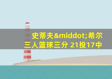 史蒂夫·希尔 三人篮球三分 21投17中